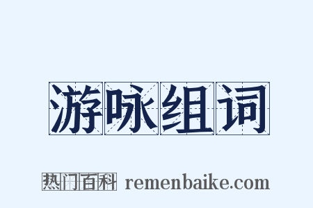 游咏组词是什么意思的图片